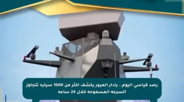 رصد قياسي اليوم.. رادار المرور يكشف أكثر من 1000 سيارة تتجاوز السرعة المسموحة خلال 24 ساعة
